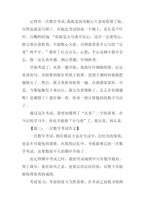 一次数学考试作文.docx
