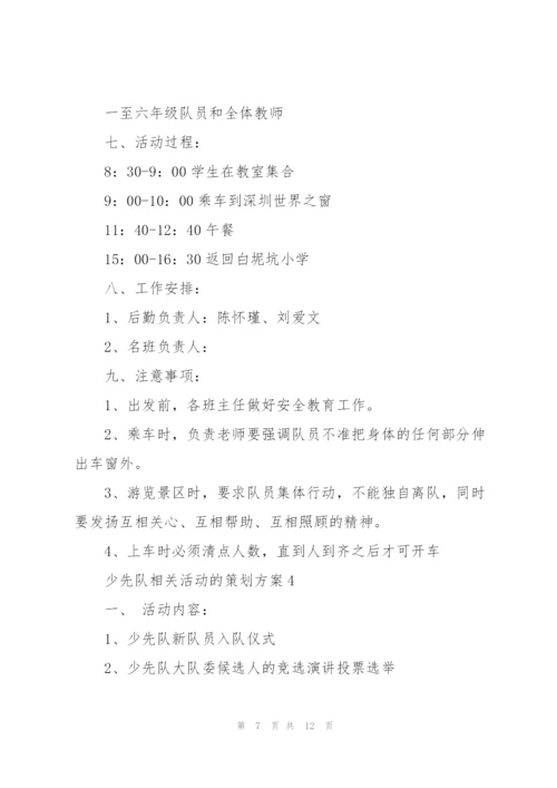 少先队相关活动的策划方案.docx