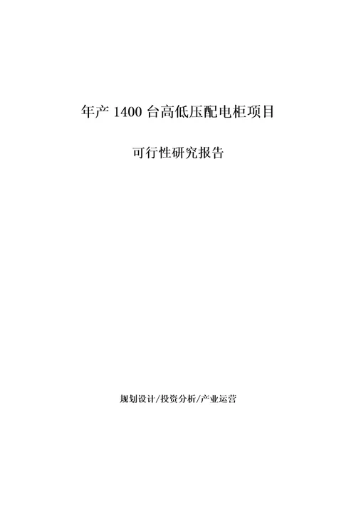 年产1400台高低压配电柜项目可行性研究报告