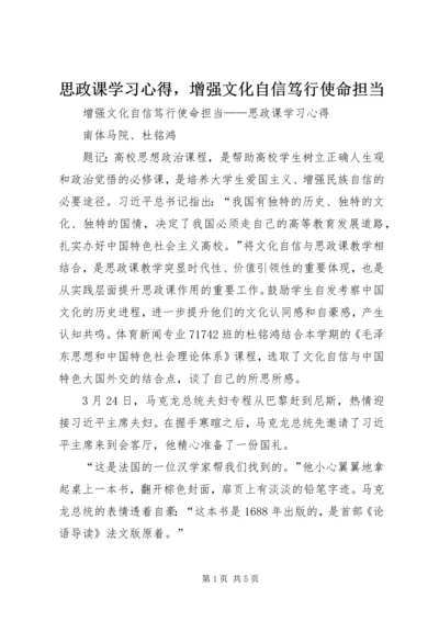 思政课学习心得，增强文化自信笃行使命担当.docx