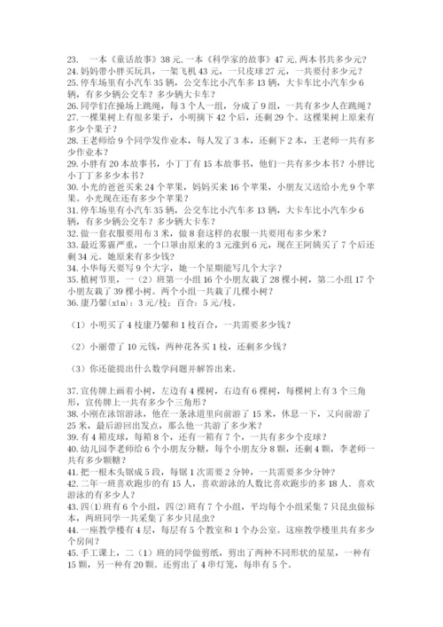 小学二年级数学应用题大全及参考答案（精练）.docx