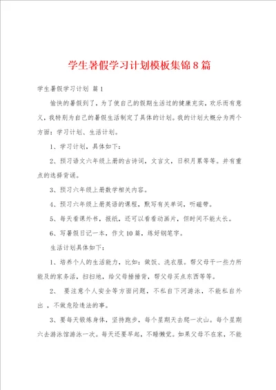 学生暑假学习计划模板集锦8篇