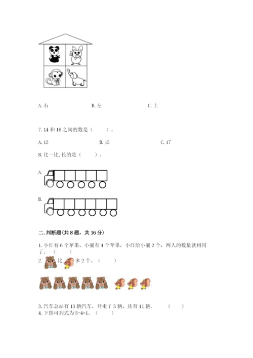 人教版一年级上册数学期末测试卷及答案【基础+提升】.docx