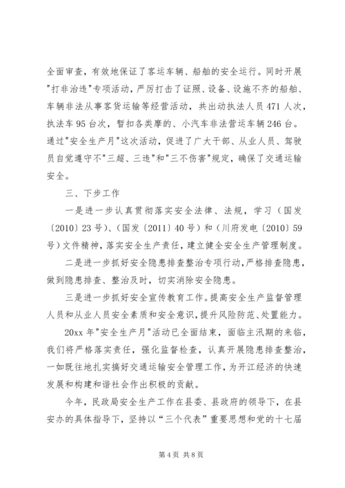 交运局安全生产月活动工作总结.docx