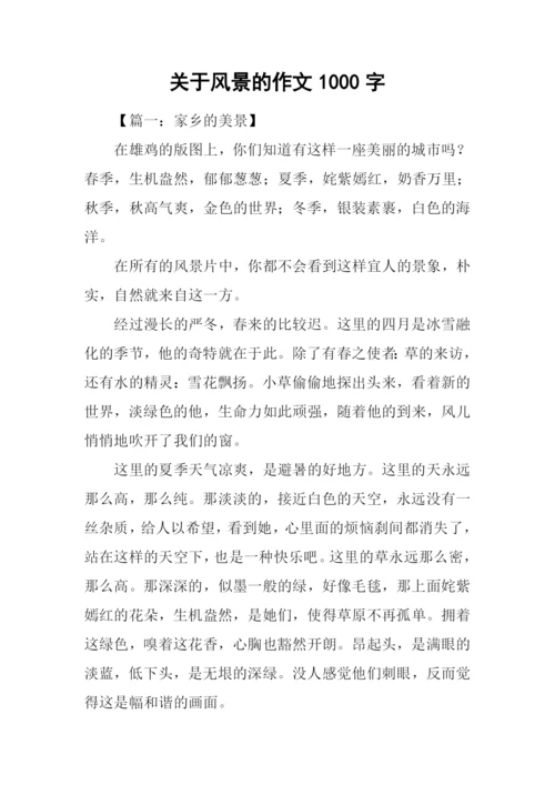 关于风景的作文1000字.docx