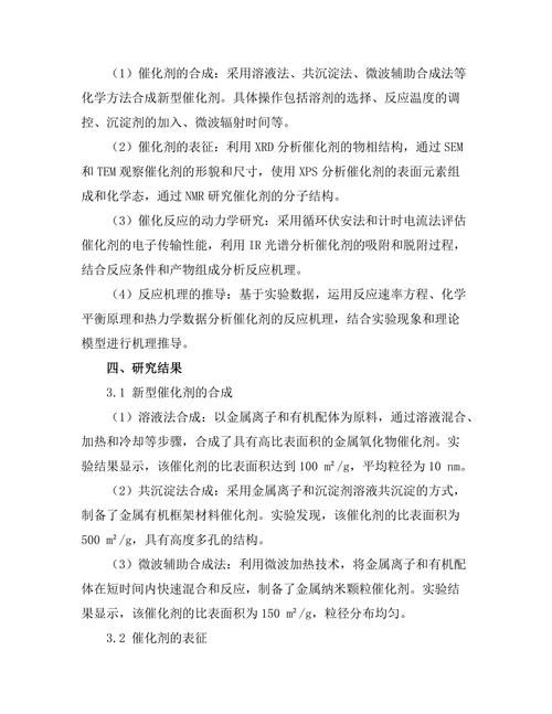 新型催化剂的合成与反应机理探讨