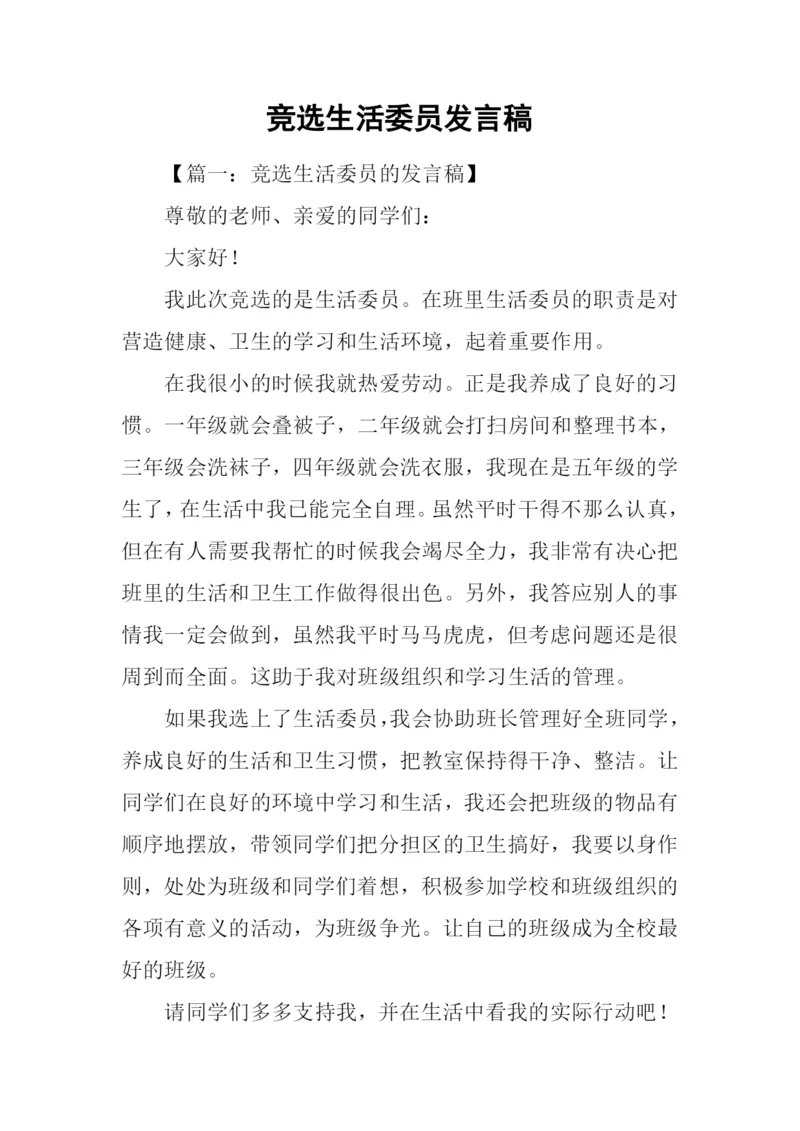 竞选生活委员发言稿.docx