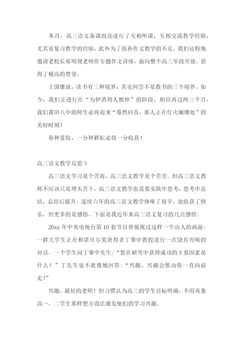 高三语文教学反思.docx