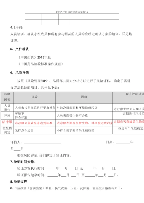 C级洁净区清洁消毒方案2016.docx