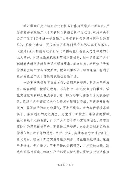 学习激励广大干部新时代新担当新作为的意见心得.docx