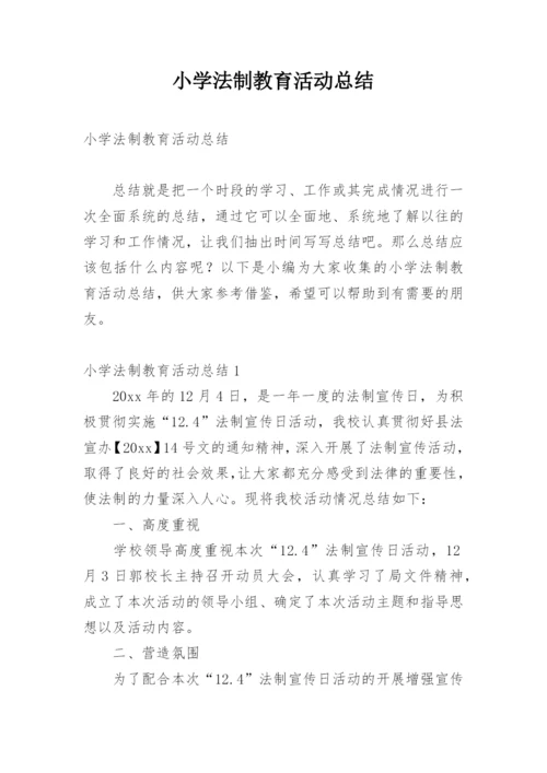 小学法制教育活动总结.docx