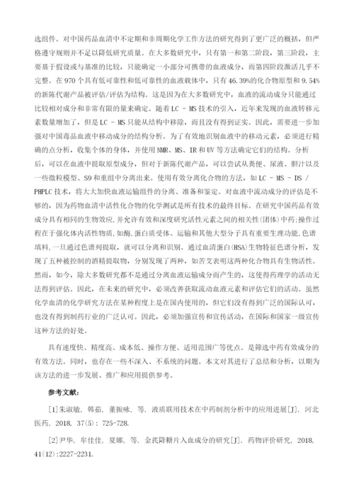 基于中药血清药物化学的活性成分筛选的现状和问题.docx