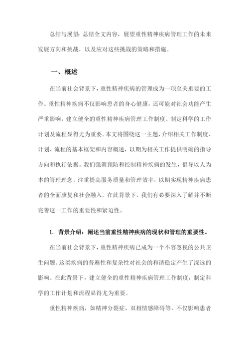 重性精神疾病管理工作制度及工作计划和流程.docx