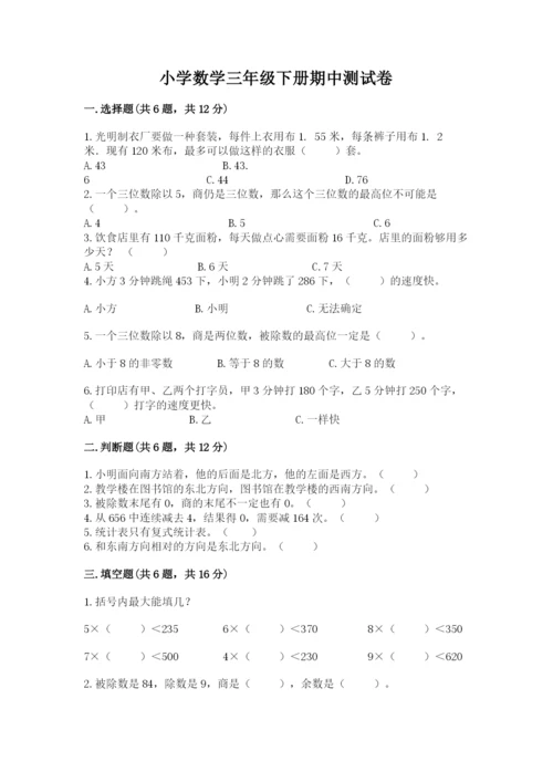 小学数学三年级下册期中测试卷带答案（研优卷）.docx