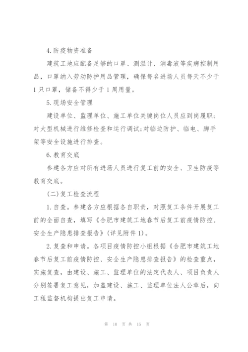 2022年复工复产工作方案.docx