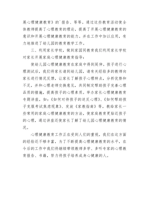 幼儿心理健康教育的总结5篇.docx