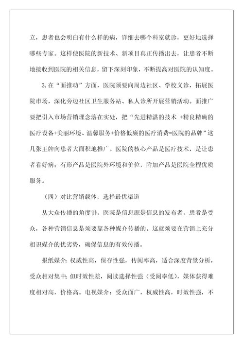 医院市场营销策略