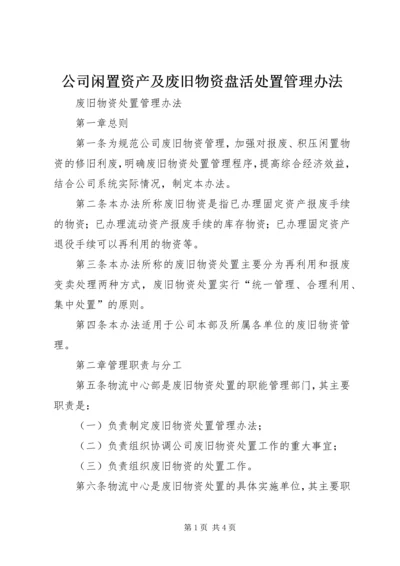 公司闲置资产及废旧物资盘活处置管理办法 (2).docx