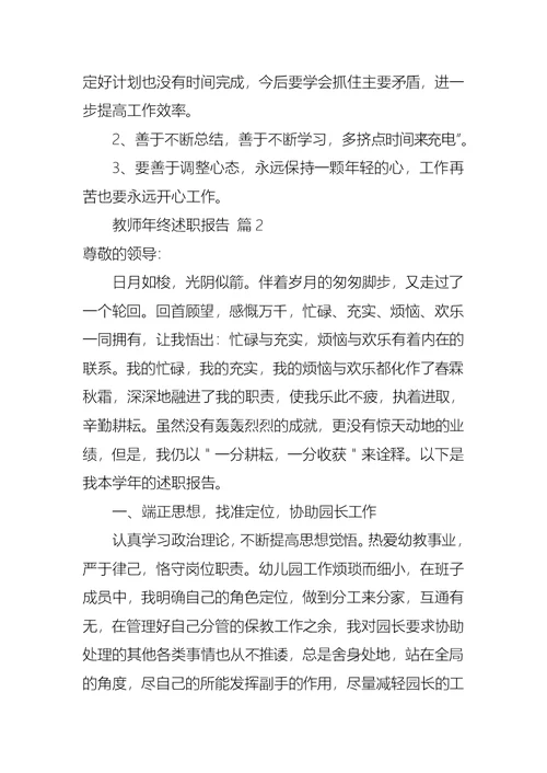 2022年推荐教师年终述职报告集锦6篇
