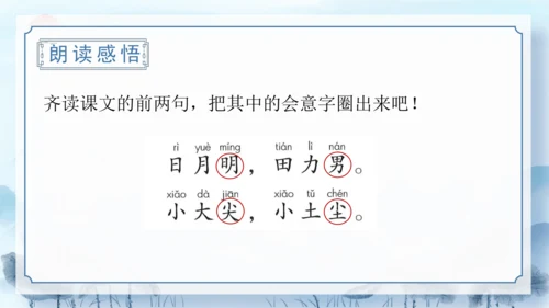 识字9《日月明》（教学课件）