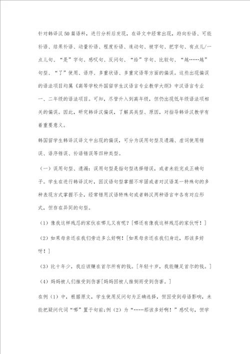 从二语习得视角分析韩译汉语法偏误