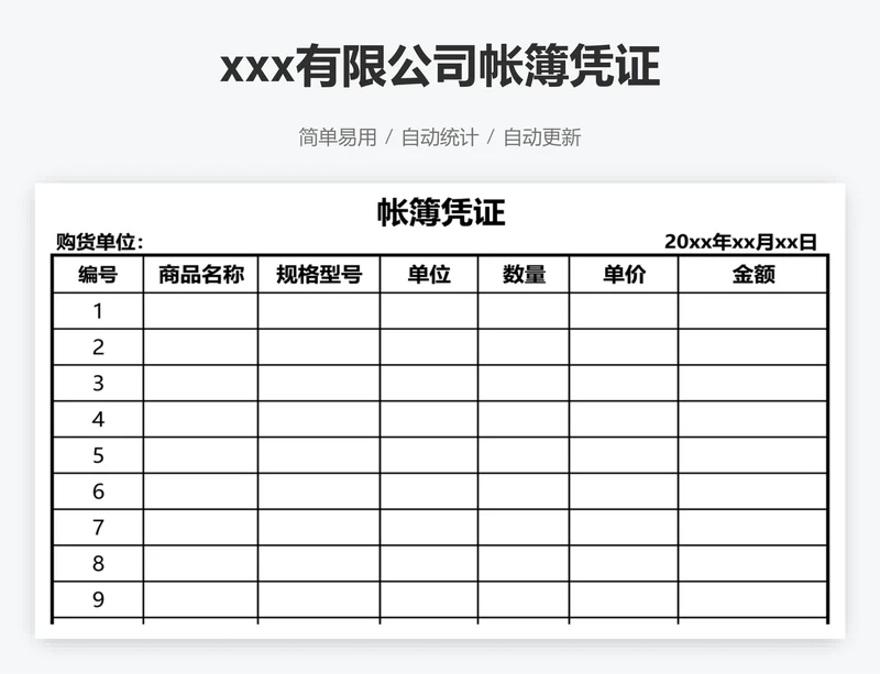 xxx有限公司帐簿凭证