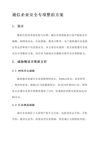 通信企业安全专项整治方案