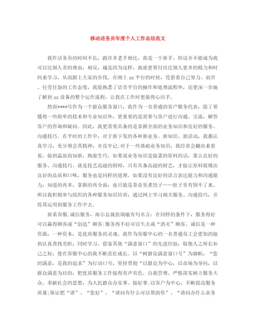 精编之移动话务员年度个人工作总结范文.docx