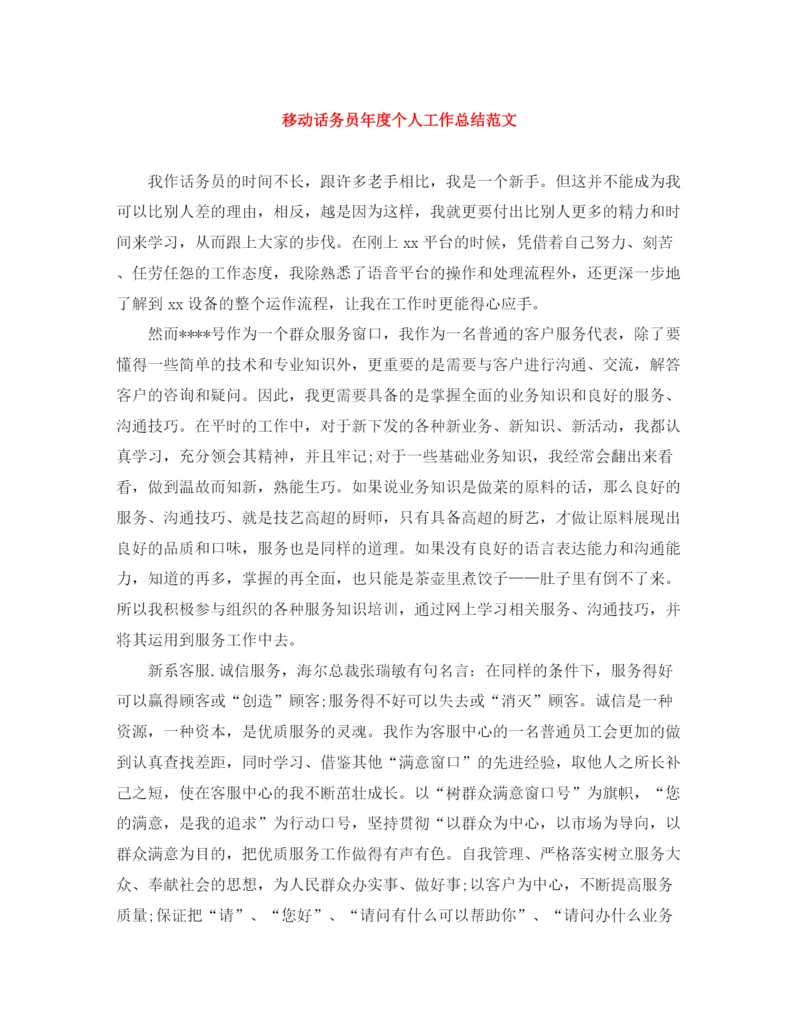 精编之移动话务员年度个人工作总结范文.docx