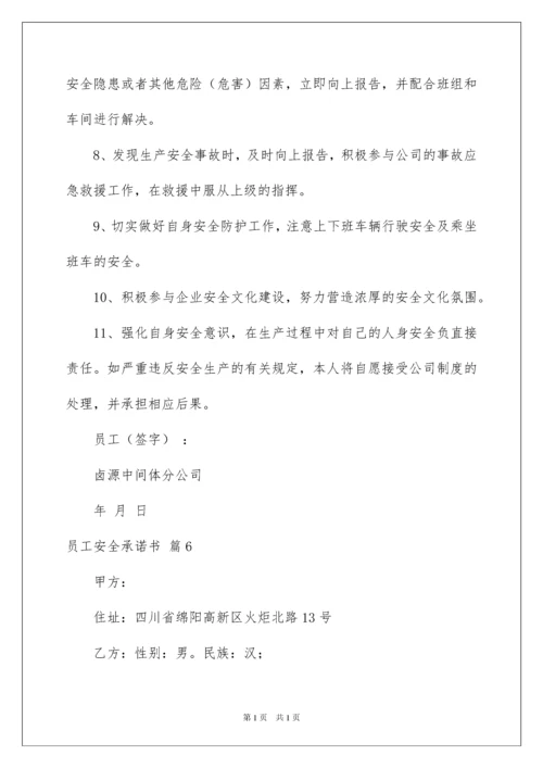 2022员工安全承诺书模板集合7篇.docx