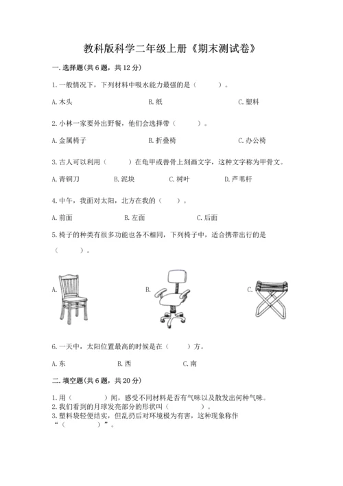 教科版科学二年级上册《期末测试卷》【典型题】.docx