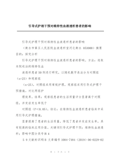 引导式护理干预对维持性血液透析患者的影响.docx