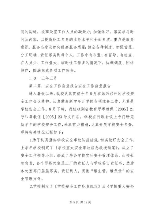 安全工作自查报告_1 (3).docx