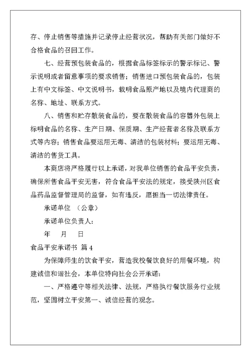 2022年食品安全承诺书汇总6篇
