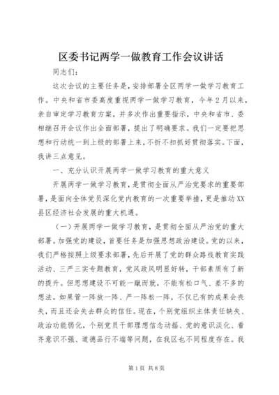 区委书记两学一做教育工作会议讲话.docx