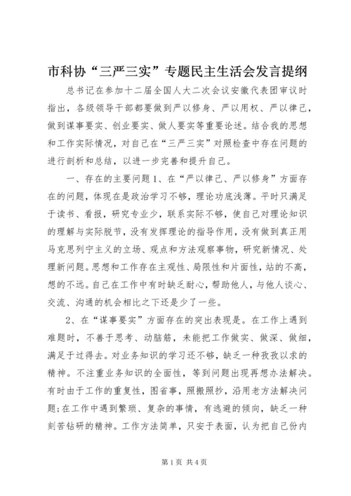 市科协“三严三实”专题民主生活会发言提纲.docx