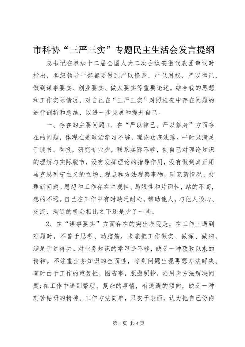 市科协“三严三实”专题民主生活会发言提纲.docx