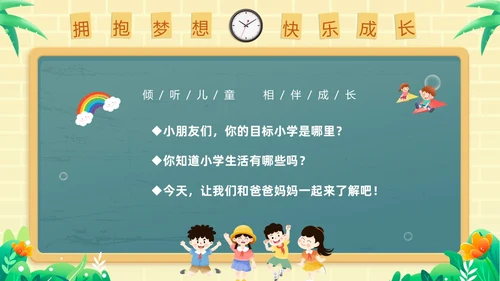 绿色黑板风卡通儿童幼小衔接幼儿园活动课幼小衔接家长会