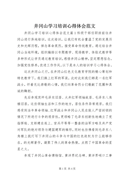 井冈山学习培训心得体会范文.docx