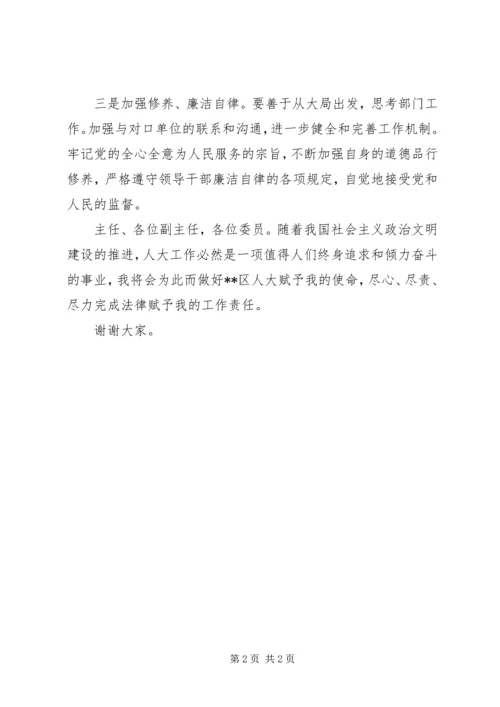 区人大常委会城建与农村工作委员会主任就职发言.docx