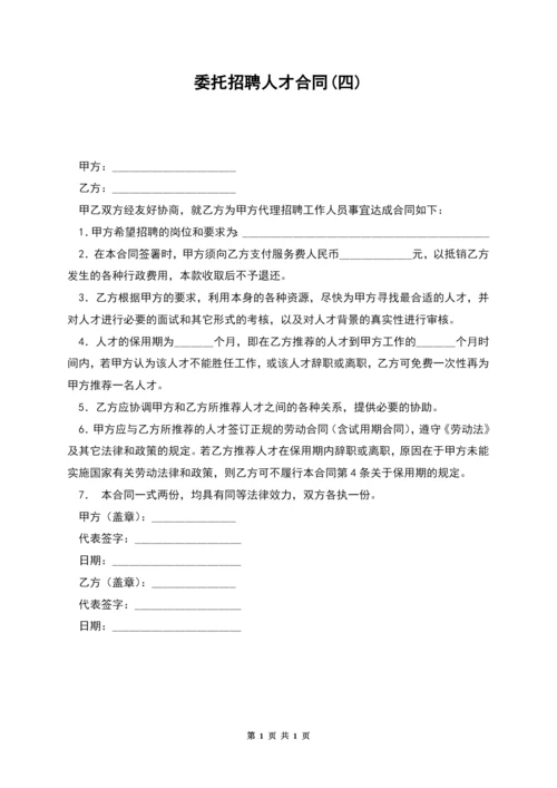 委托招聘人才合同(四).docx