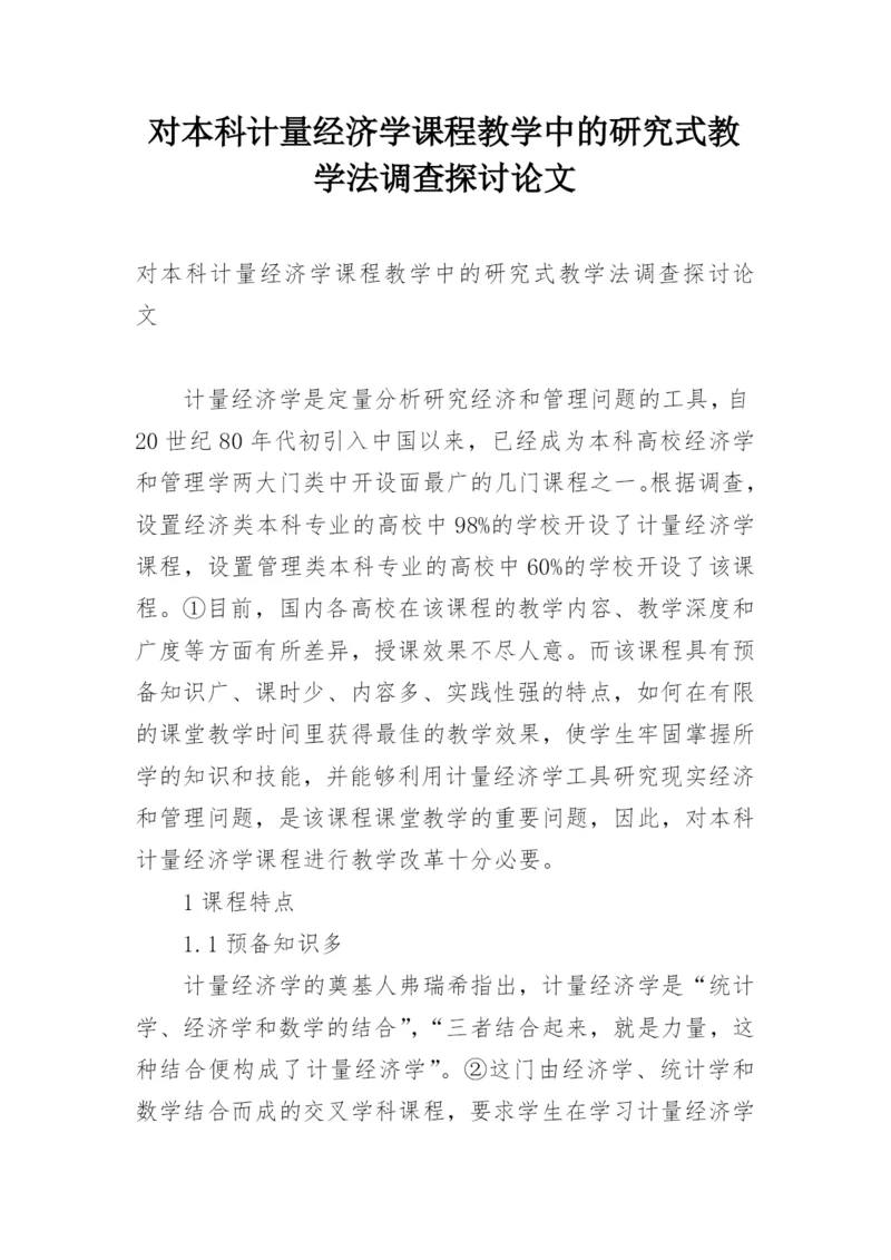 对本科计量经济学课程教学中的研究式教学法调查探讨论文.docx