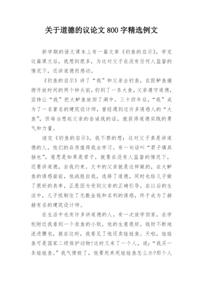 关于道德的议论文800字精选例文.docx