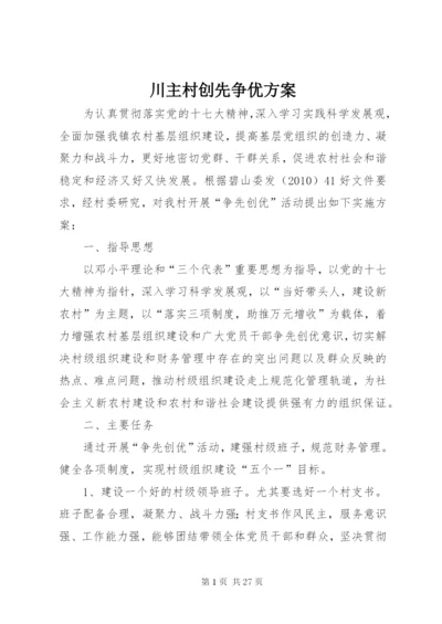 川主村创先争优方案.docx