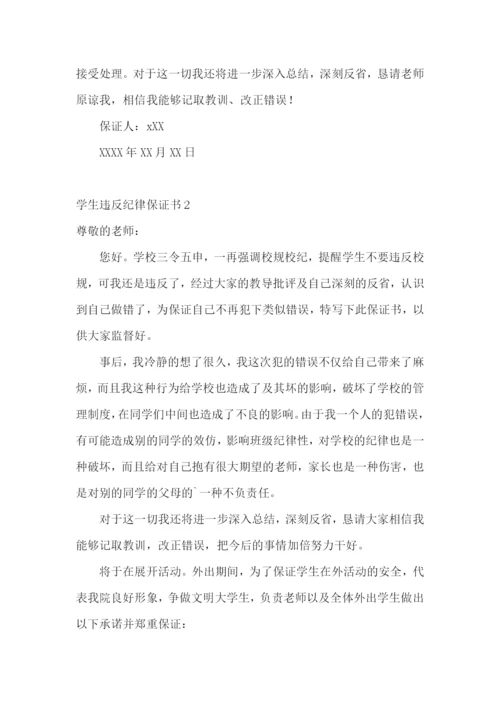 学生违反纪律保证书11篇.docx