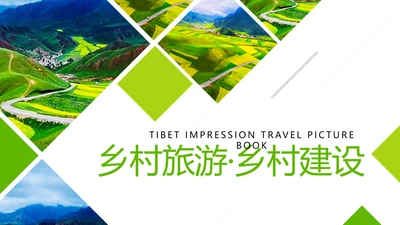 绿色唯美乡村旅游新农村建设PPT模板