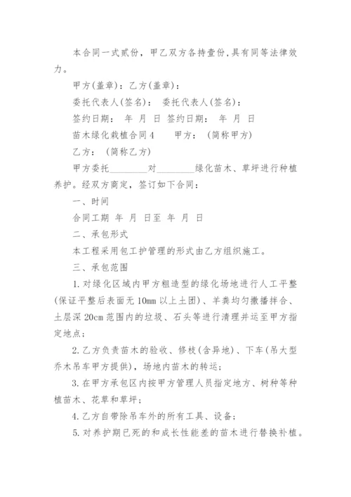 苗木绿化栽植合同.docx