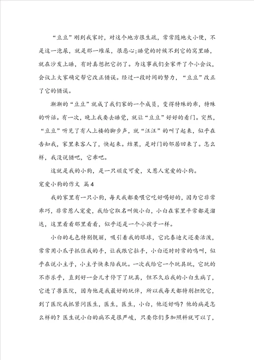 喜爱小狗的作文4篇