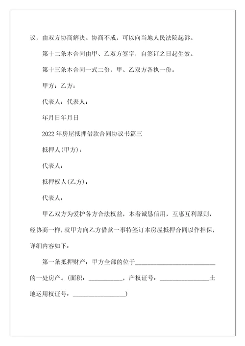 2022年房屋抵押借款合同协议书