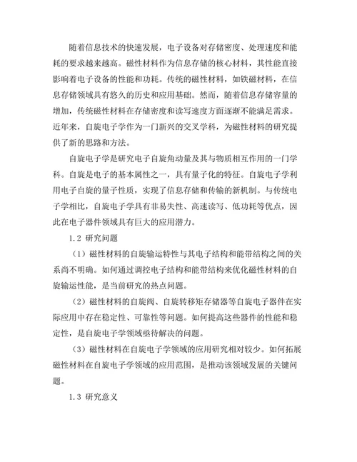 磁性材料的自旋电子学研究